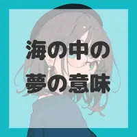 海の中の夢のサムネイル