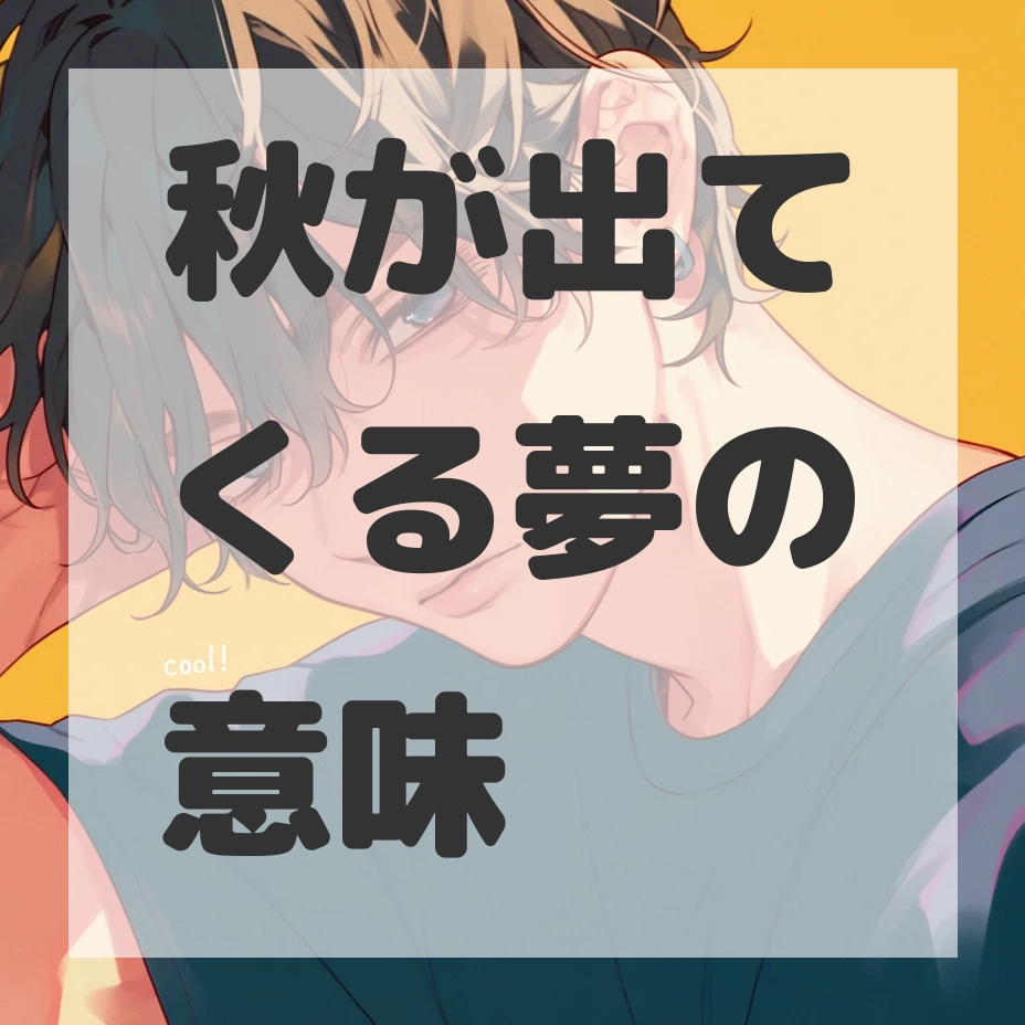 秋が出てくる夢のサムネイル画像