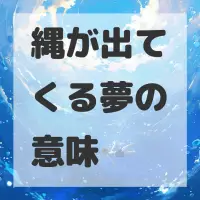 縄が出てくる夢のサムネイル
