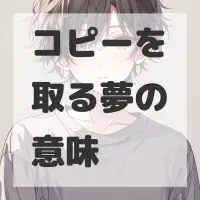 コピーを取る夢のサムネイル