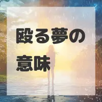 殴る夢のサムネイル