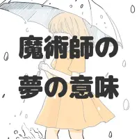 魔術師の夢のサムネイル