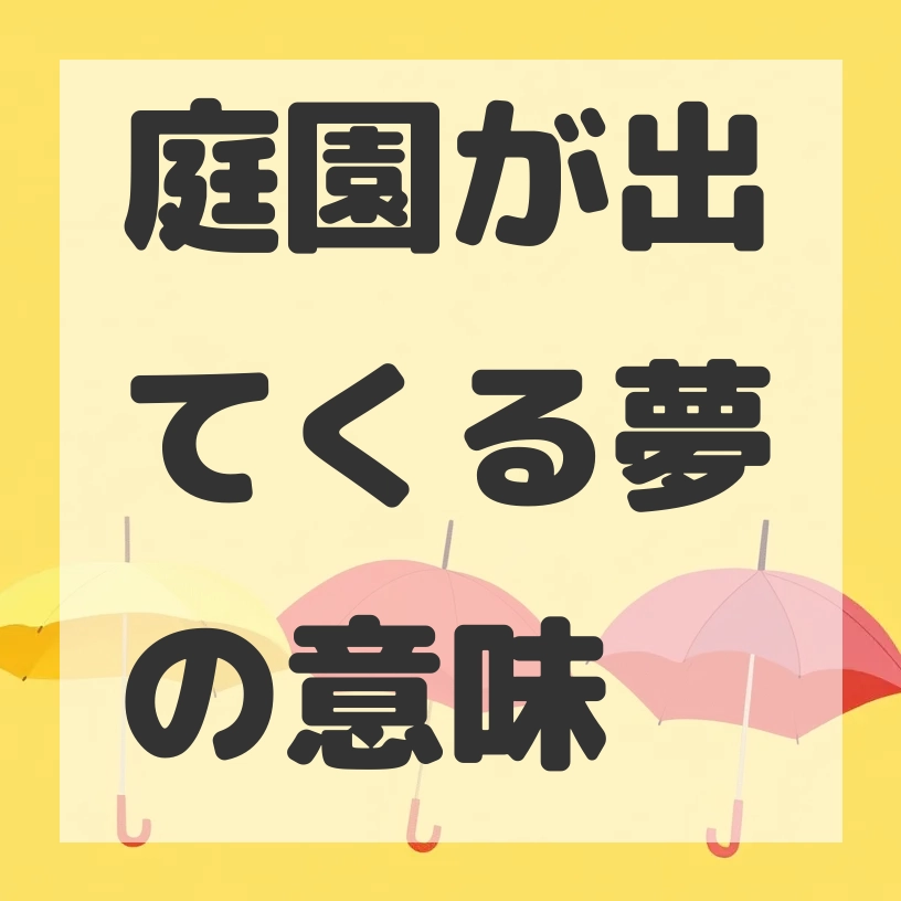 庭園が出てくる夢のサムネイル画像