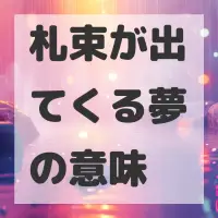札束が出てくる夢のサムネイル