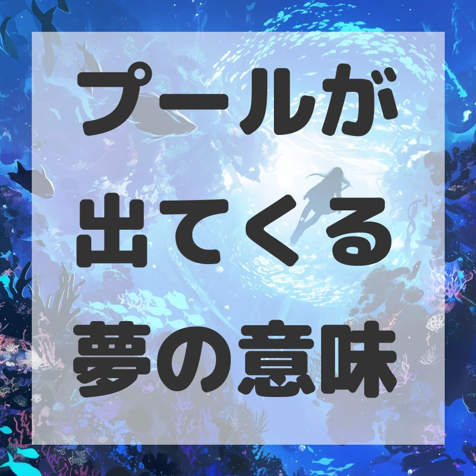 プールが出てくる夢のサムネイル画像