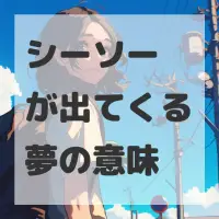 シーソーが出てくる夢のサムネイル