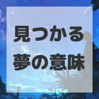 見つかる夢のサムネイル