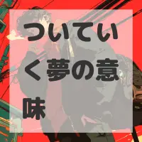 ついていく夢のサムネイル