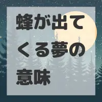 蜂が出てくる夢のサムネイル