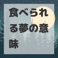 食べられる夢のサムネイル