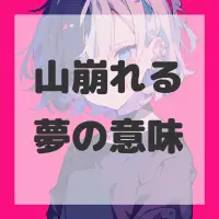 山崩れる夢のサムネイル