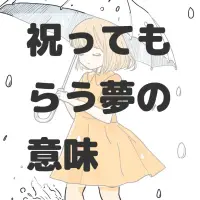 祝ってもらう夢のサムネイル