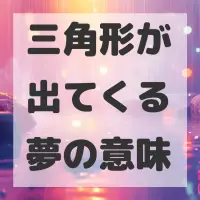 三角形が出てくる夢のサムネイル