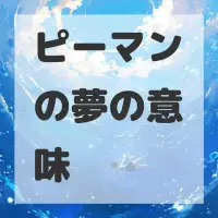 ピーマンの夢のサムネイル