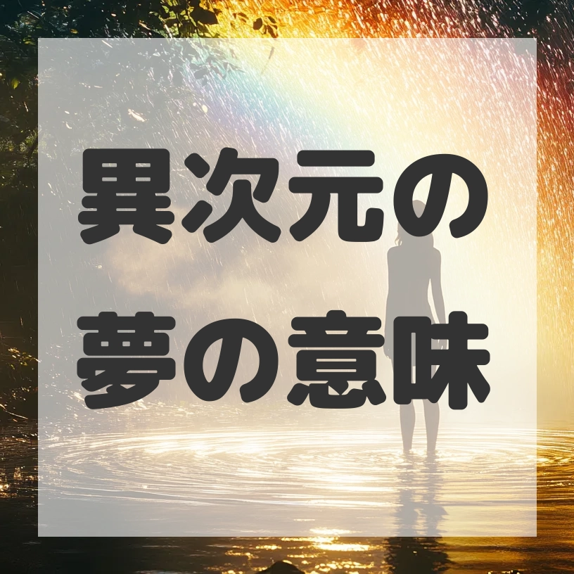 異次元の夢のサムネイル画像