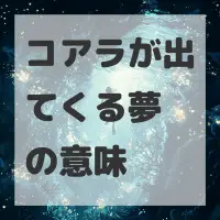 コアラが出てくる夢のサムネイル