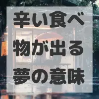 辛い食べ物が出る夢のサムネイル