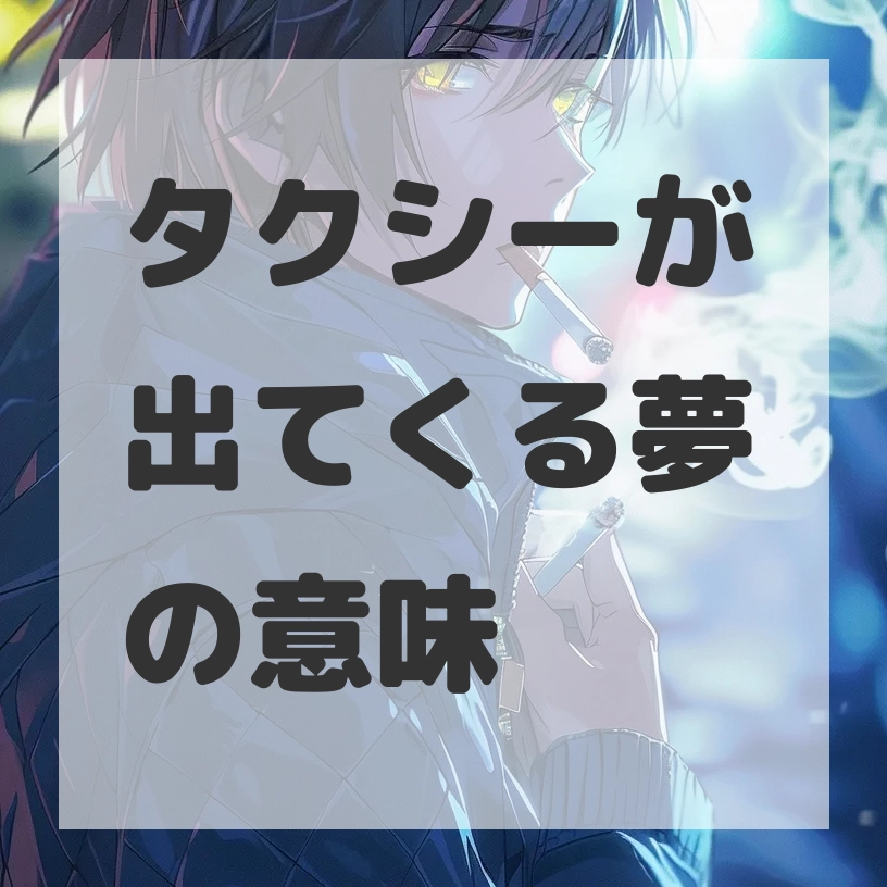 タクシーが出てくる夢のサムネイル画像