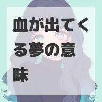 血が出てくる夢のサムネイル