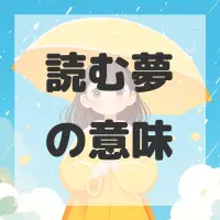 読む夢のサムネイル