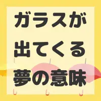 ガラスが出てくる夢のサムネイル
