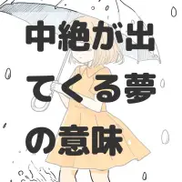中絶が出てくる夢のサムネイル