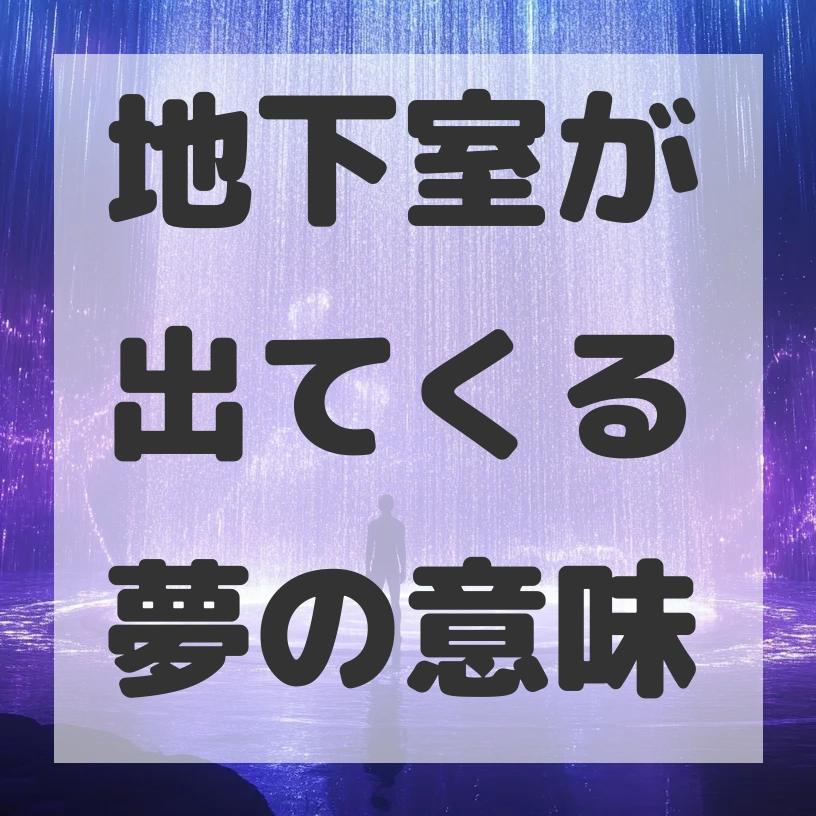 地下室が出てくる夢のサムネイル画像