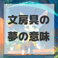 文房具の夢のサムネイル