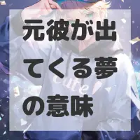 元彼が出てくる夢のサムネイル