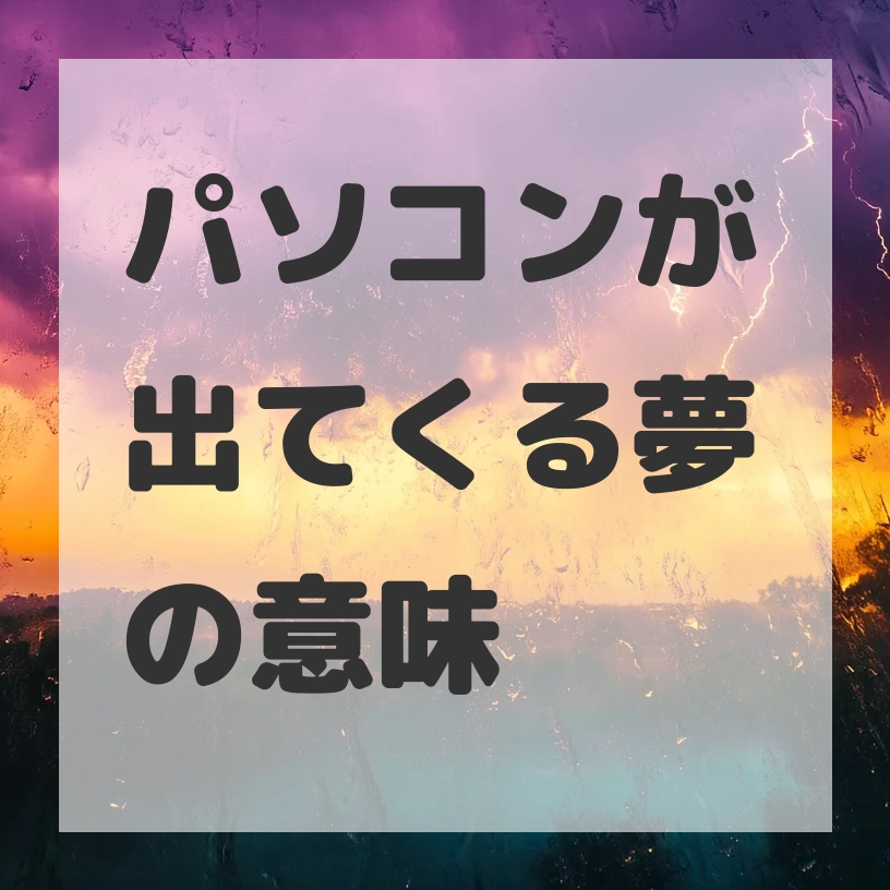 パソコンが出てくる夢のサムネイル画像