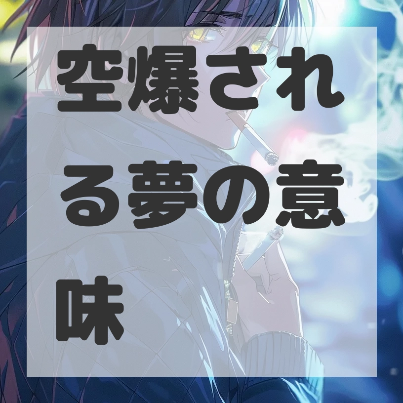 空爆される夢のサムネイル画像