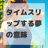 タイムスリップする夢のサムネイル