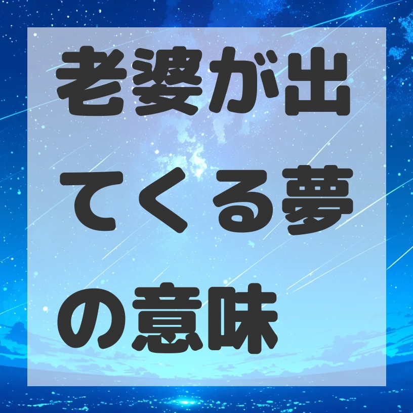 老婆が出てくる夢のサムネイル画像