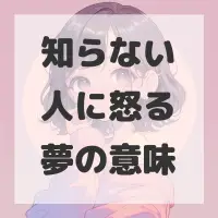 知らない人に怒る夢のサムネイル