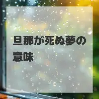 旦那が死ぬ夢のサムネイル