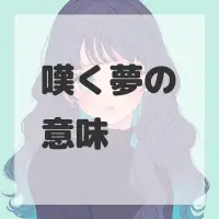 嘆く夢のサムネイル
