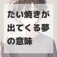 たい焼きが出てくる夢のサムネイル