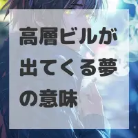 高層ビルが出てくる夢のサムネイル