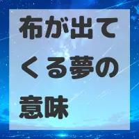 布が出てくる夢のサムネイル