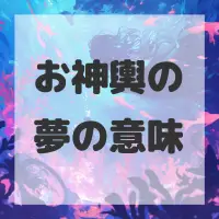 お神輿の夢のサムネイル