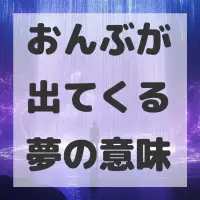 おんぶが出てくる夢のサムネイル