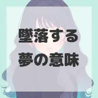 墜落する夢のサムネイル