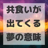 共食いが出てくる夢のサムネイル