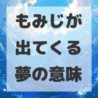 もみじが出てくる夢のサムネイル
