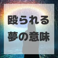殴られる夢のサムネイル