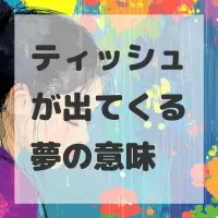 ティッシュが出てくる夢のサムネイル