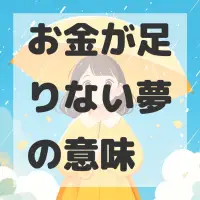 お金が足りない夢のサムネイル