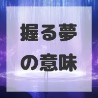 握る夢のサムネイル