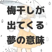 梅干しが出てくる夢のサムネイル