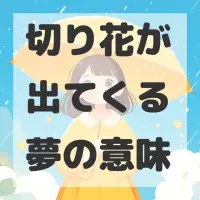 切り花が出てくる夢のサムネイル